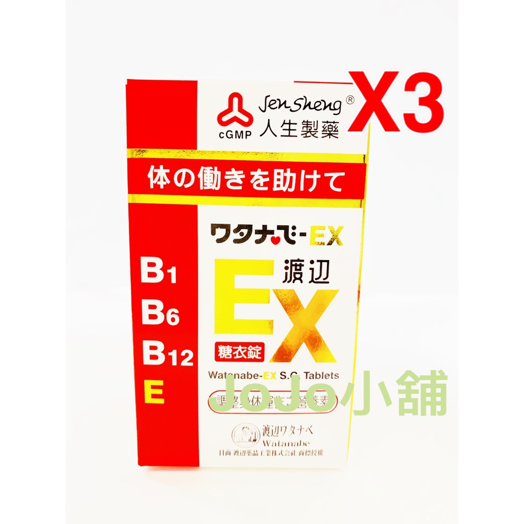 ＜日本 人生製藥＞ 【渡邊 EX糖衣錠(141錠/瓶)*3瓶】 含維生素B1、B2、B6、E等