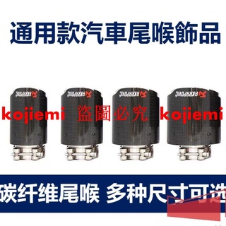 免運//天蠍AK碳纖維尾喉汽車排氣管改裝不鏽鋼尾罩尾嘴裝飾用品通用飾品 尾喉飾品/優選