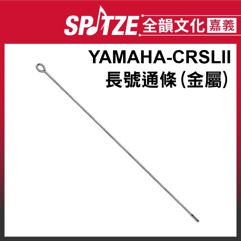 🎵 全韻文化-嘉義店🎵 YAMAHA 長號通條-CRSLII(金屬製)