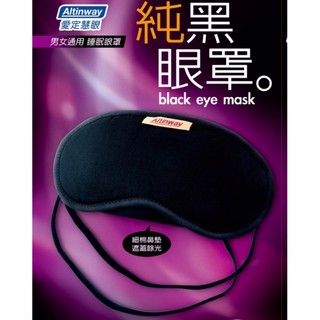 台灣製 Altinway 純黑眼罩 男女皆適用 睡眠眼罩 遠離失眠