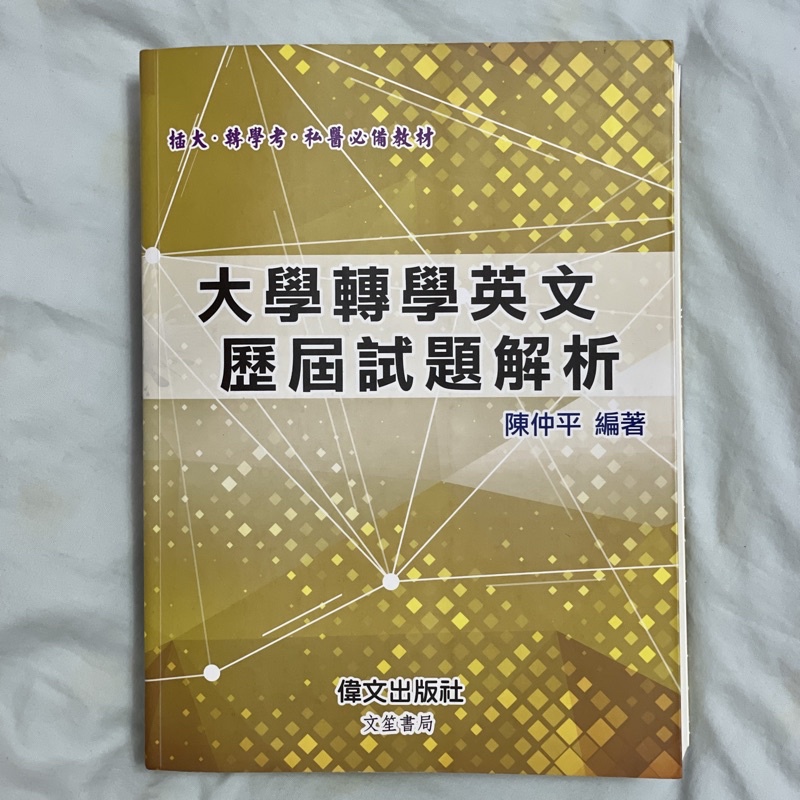 大學轉學英文歷屆試題解析 陳仲平 偉文