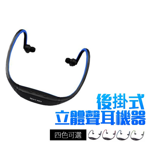 頭戴式MP3 插卡耳機 運動耳機 耳掛式 插卡 mp3 後掛式雙耳立體聲耳機 頭戴式跑步 4色可選