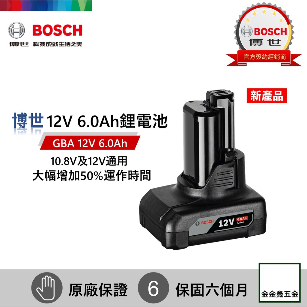 金金鑫五金㊣Bosch博世GBA 12V 6.0 Ah Professional鋰電池【2019新品】【原廠公司貨】