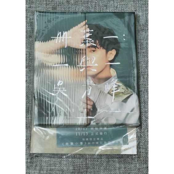 吳青峰-冊葉-一與一專輯預購版