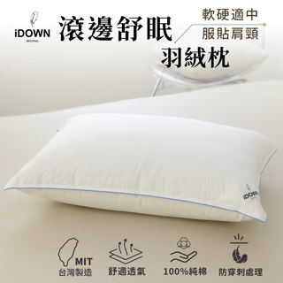 【 iDOWN 】 50 / 50羽絨黃金比例｜滾邊舒眠羽絨枕(1入)｜五星飯店羽絨枕 (睡感軟硬適中、支撐度佳)