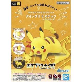 玩日藏 預購24年1月 萬代 BANDAI 組裝模型 精靈寶可夢 快組版 03 皮卡丘 戰鬥姿勢 POKEPLA收藏集