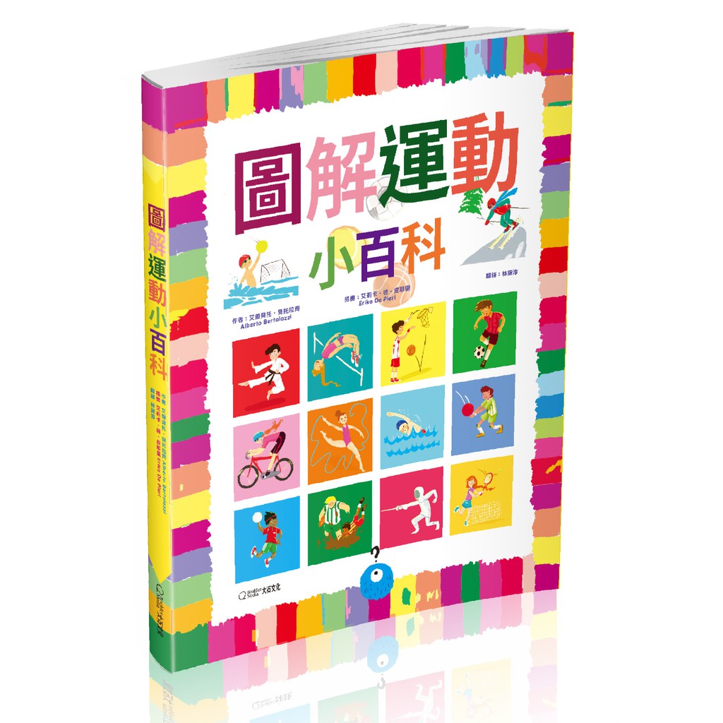 【Alice書店】圖解運動小百科 / 阿勒貝赫多．貝赫托拉齊 / 大石國際