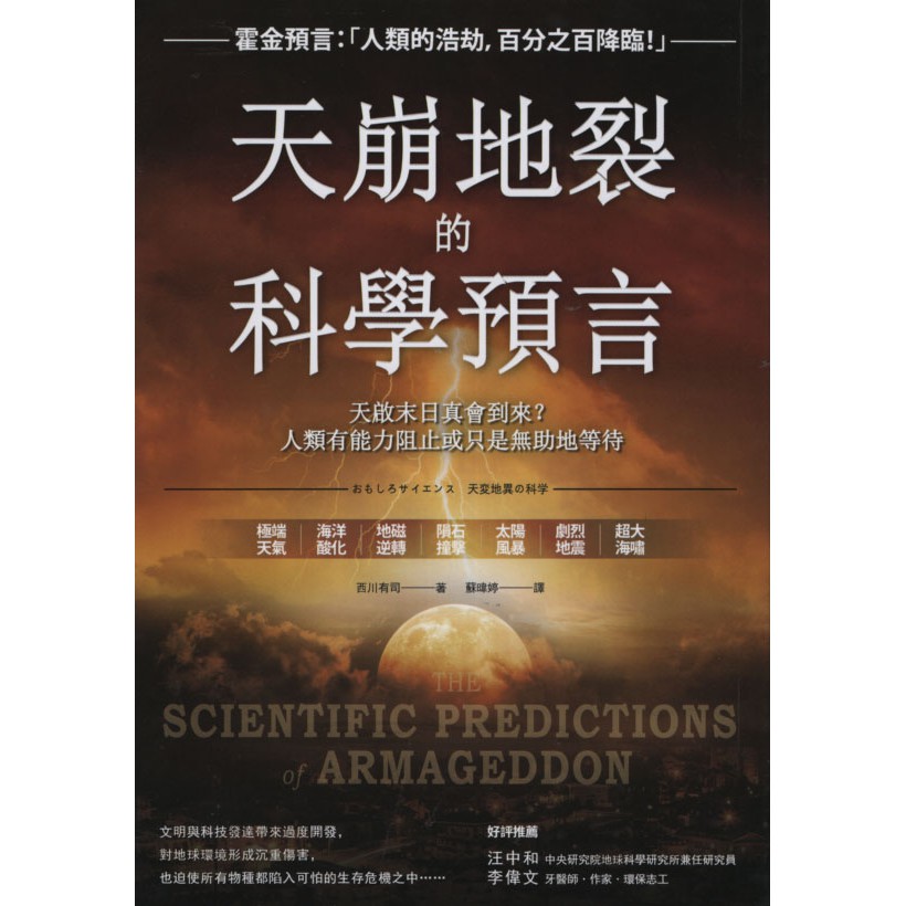 華欣台大 二手書 天崩地裂的科學預言 方言文化 西川有司 蝦皮購物