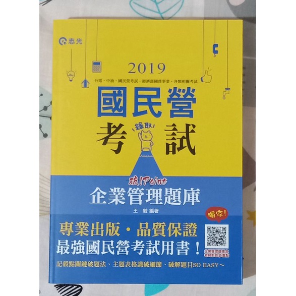 2019企業管理題庫•破!Point 王毅老師