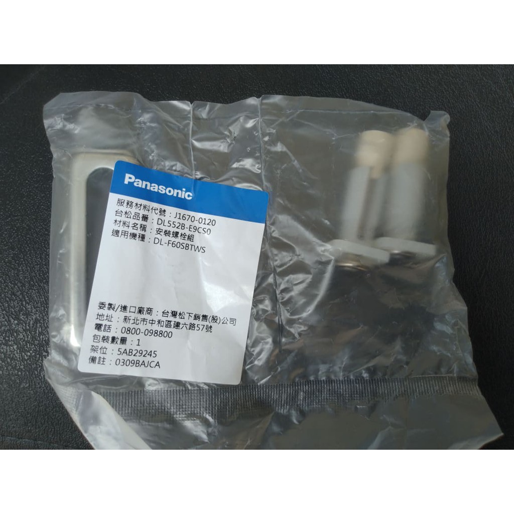 Panasonic國際牌 溫水洗淨便座 _安裝螺栓組，DL-F509RTWS
