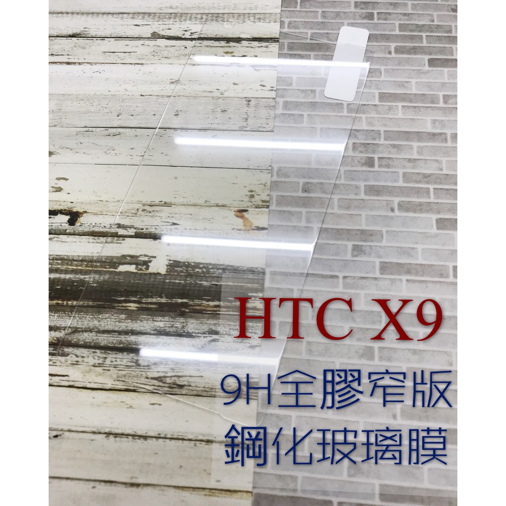 現貨出清 ( X9 ) HTC ( 窄版 ) 鋼化玻璃膜 9H 全膠 滿膠 透明 強化膜 保護貼