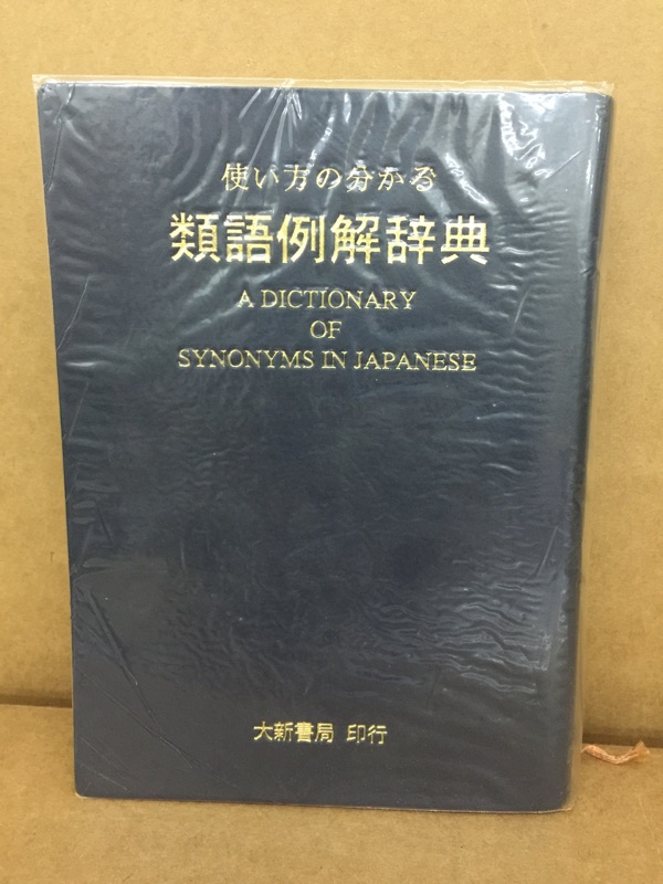 類語例解辭典大新書局日語字典 蝦皮購物