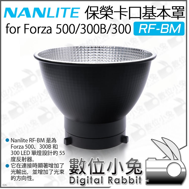 數位小兔【 Nanlite 南光 RF-BM 保榮卡口基本罩 反光罩 適 Forza 500 300 300B 】標準罩