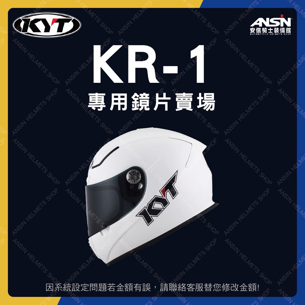 [安信騎士]KYT KR-1 鏡片 專用 配件賣場 安全帽 配件 KR1