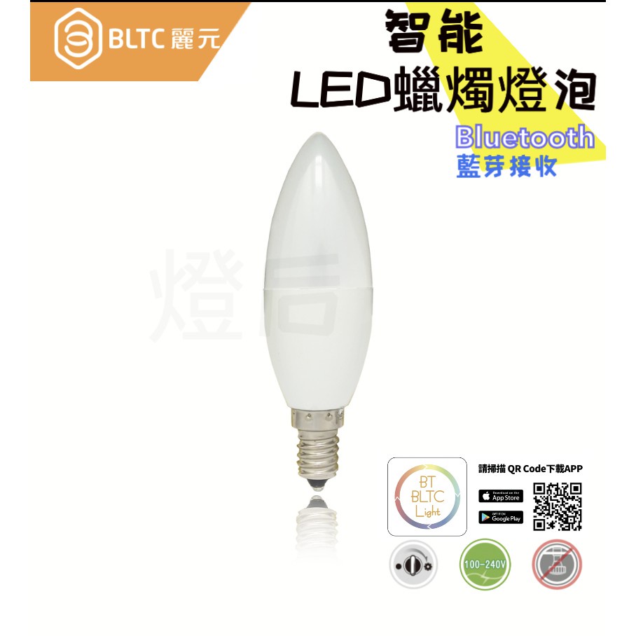 🌟LS🌟附發票 Bltc 智能照明 藍芽燈泡 LED燈泡 台灣團隊研發 專有app 簡易設定安裝 智能燈泡 智能蠟燭燈