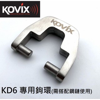 公司貨 KOVIX 原廠鉤環 (KD6警報碟煞鎖專用扣環 ) 需搭配鋼鏈使用