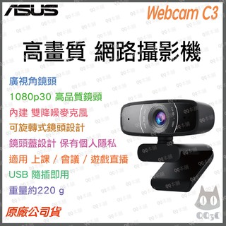 《 免運 當日寄出 原廠 公司貨 可刷 開發票 》Asus 華碩 Webcam C3 廣視角 FHD 視訊 攝影鏡頭