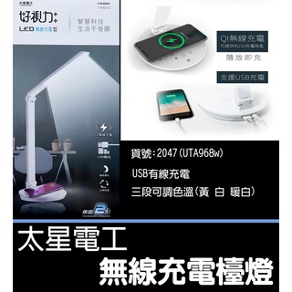 【太星電工】好視力LED無線充電護眼檯燈/5W(水晶白) UTA968W 2047 樂子3c 無線充電器