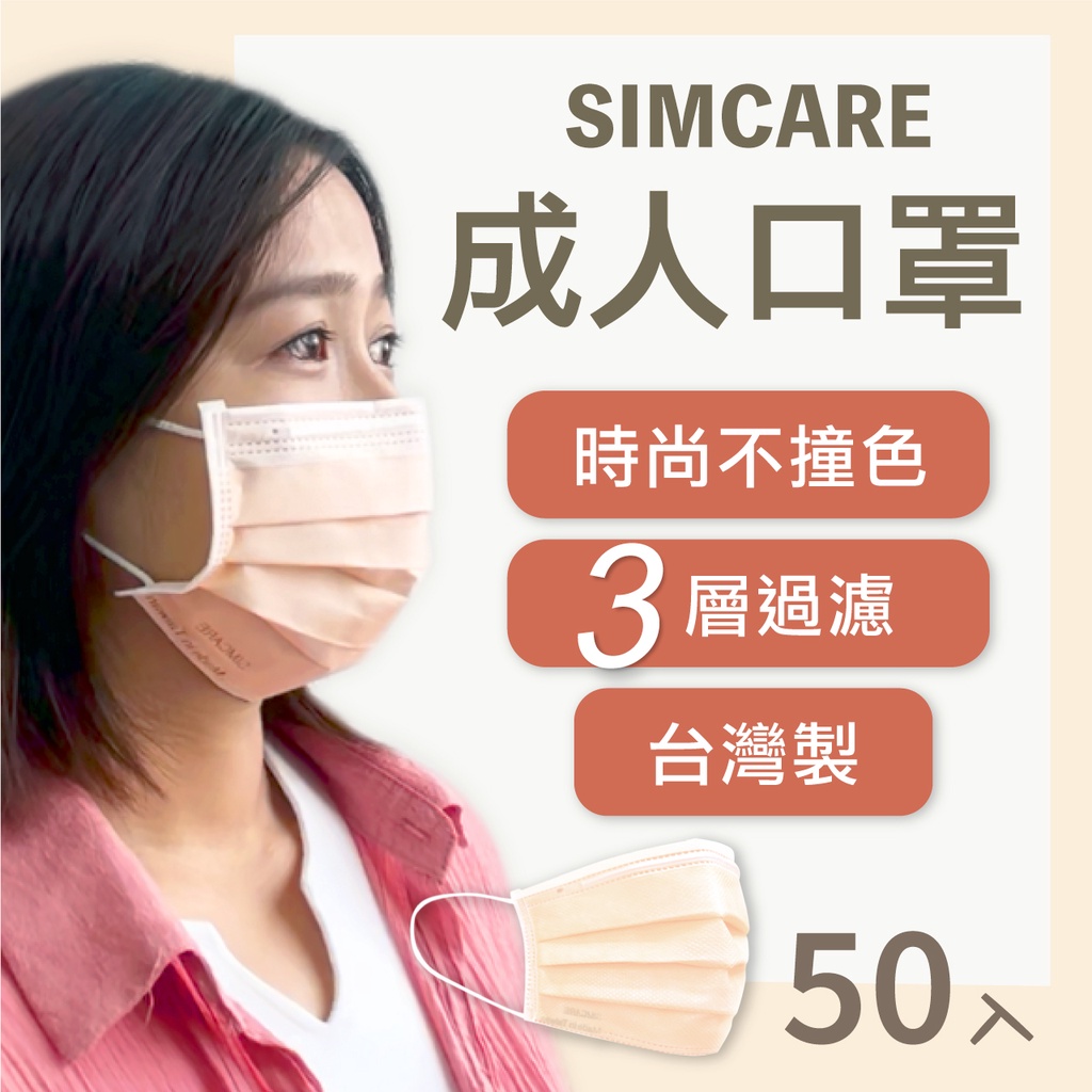 【SIMCARE 信可美】🔥現貨供應🔥24小時出貨🔥 MIT鋼印 成人口罩 防塵 口罩 一次性 3層 50入 一盒