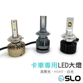 SLO【卡車專用 LED大燈】卡車專用LED 卡車LED H1 H7 24V專用 拖車頭LED 貨車LED