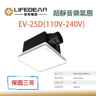 樂奇 EV-25D 超靜音 DC 變頻換氣扇 浴室抽風機 一體式面板 全電壓 大空間 三年保固 適用2-3坪