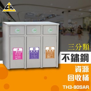 不鏽鋼三分類資源回收桶 不銹鋼垃圾桶 TH3-90SAR 環保資源 回收桶 資源回收箱 分類桶