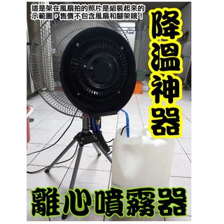 降溫神器 噴霧風扇 隨貨附發票 離心霧化盤 工業噴霧 電風扇 水霧器 水冷 冷風系統 戶外加濕電風扇 臺灣出貨 冰涼水霧