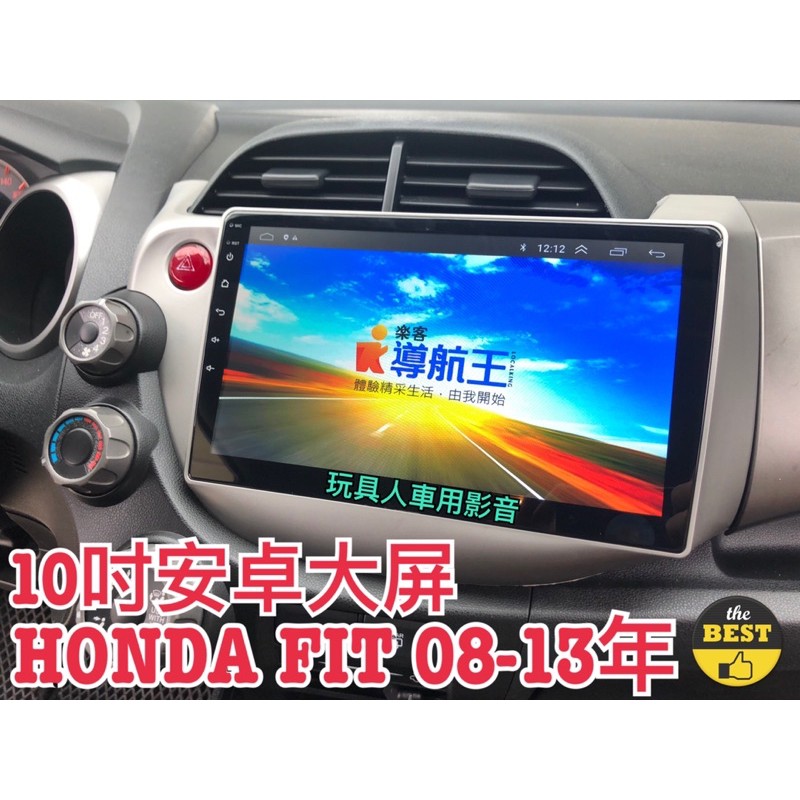 HONDA FIT 2008-2013年 安卓機 大屏 10吋 導航 聯網 汽車音響 螢幕 主機 飛度