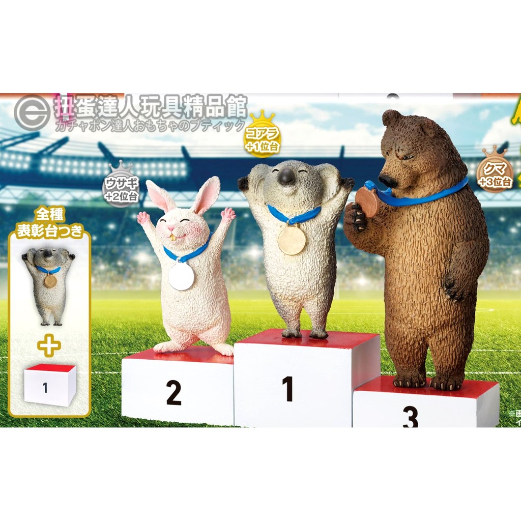 扭蛋達人 日版 Stasto 朝隈俊男動物表彰台全6種 現貨特價 蝦皮購物