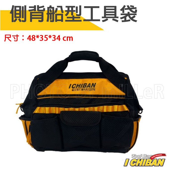 【含稅-可統編】工具袋 JK3015 一番 ICHIBAN 側背船型工具袋 耐用防潑水 大容量 工具箱 旅行箱 電工袋