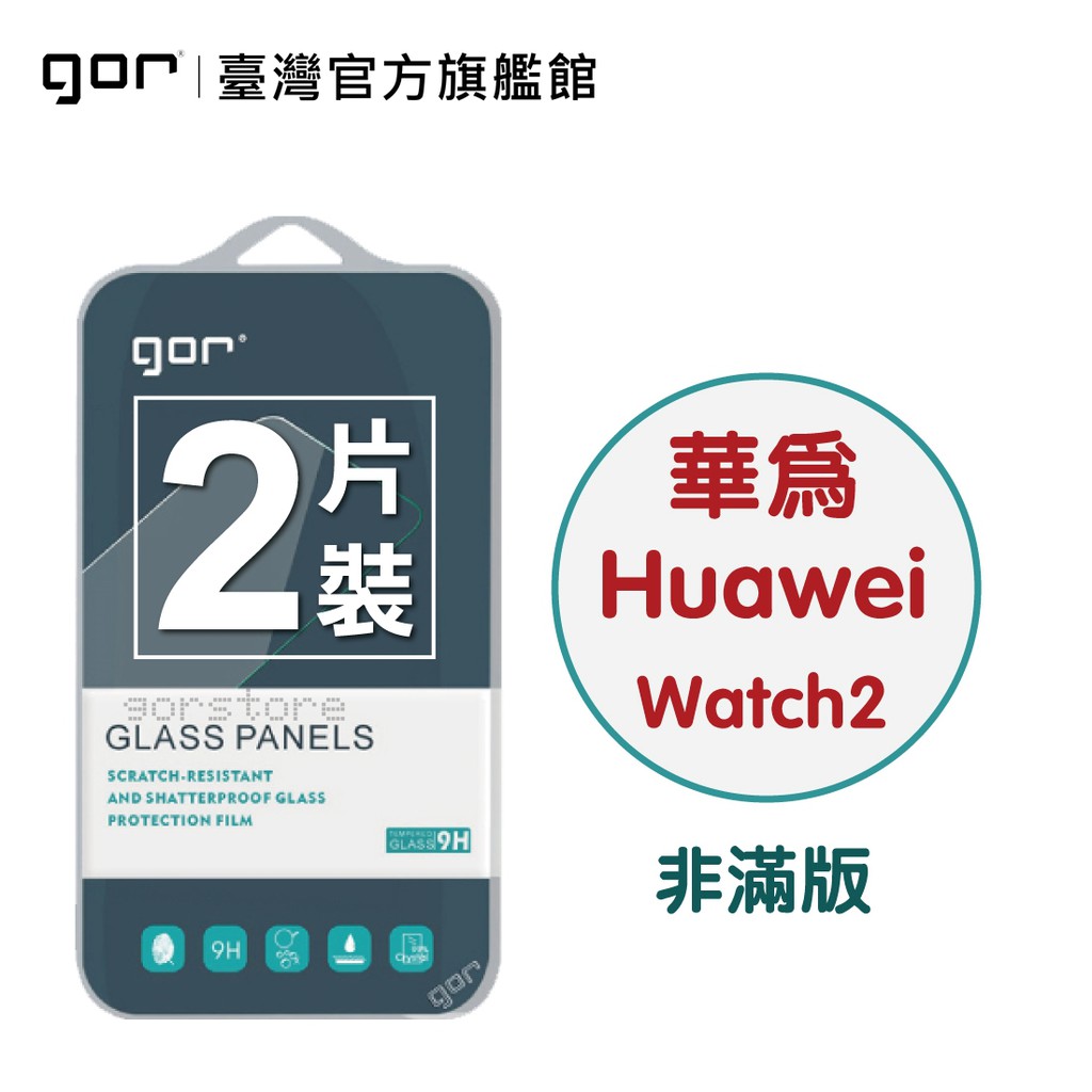 【GOR保護貼】華為 Watch 2 9H鋼化玻璃保護貼 Huawei watch2 全透明非滿版2片裝 現貨