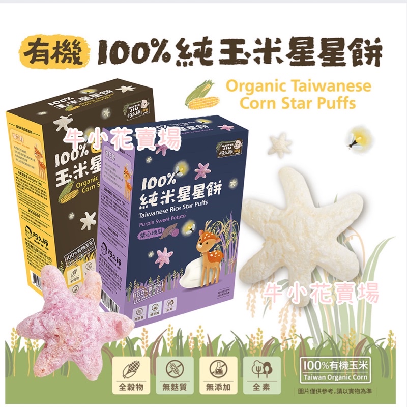 《阿久師》台灣🇹🇼100%純米 純玉米星星餅 米餅