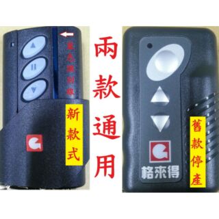 格來得 遙控器 捲門遙控器 藍色線條 假1賠10