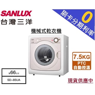 現貨【分期0利率+基本安裝】台灣三洋 SANLUX 7.5kg 機械式乾衣機 SD-85UA