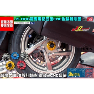 麥可倉庫機車精品【JS DRG龍 鋁合金 CNC 龍騎士 後輪 輪心蓋】DRG158 龍158 軸心蓋 輪芯蓋