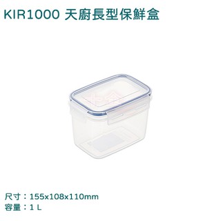 聯府 KIR1000 天廚長型保鮮盒 1L 可超取 聯府 便當盒 密封盒