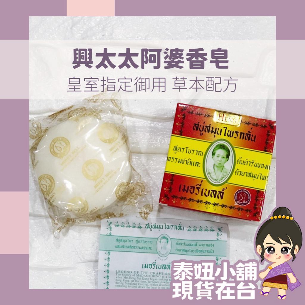 現貨 保證正品 泰國興太太Madame Heng 阿婆香皂 泰國代購