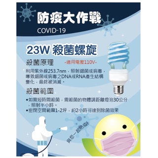 現貨 防疫 寶島之光 110V 23W殺菌光 E27螺旋 紫外線 UV-C 殺菌消毒燈