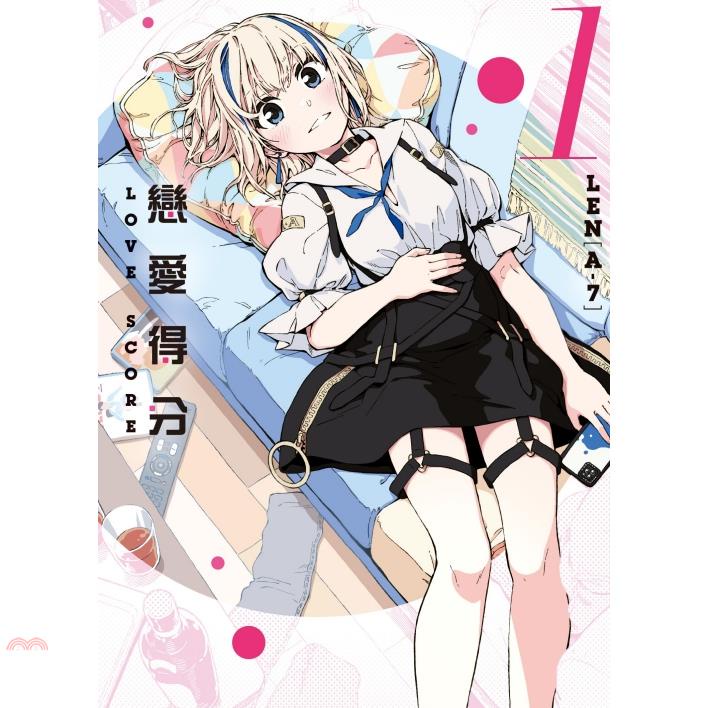 戀愛得分 01【金石堂、博客來熱銷】
