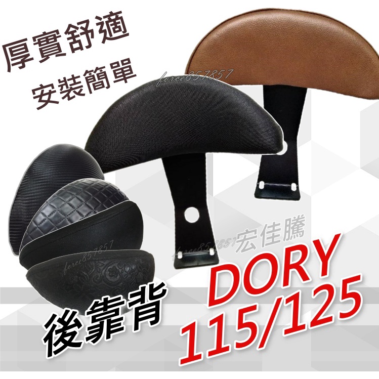 宏佳騰 DORY125 後靠背 DORY115 後靠背 機車靠背 機車後靠背 DORY 改裝 後靠腰Dory