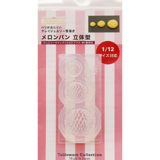 ✿粉紅豬✿～【日本製】1030 日清 黏土模具 滴膠模具 UV膠模具~波蘿麵包 哈密瓜麵包