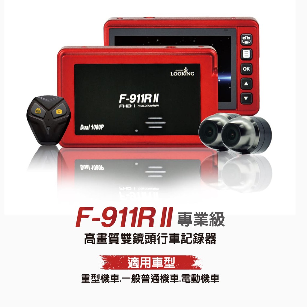 【錄得清】F-911R II 有線鎖檔機車行車記錄器(WIFI)加32G(C10)金卡