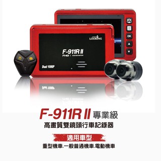 【錄得清】F-911R II 有線鎖檔機車行車記錄器(WIFI)加32G(C10)金卡