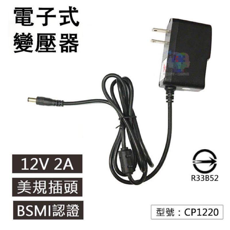 110V轉12V 2A 電子式變壓器 AC轉DC 美規 ADAPTE 電源變化器/降壓器 自動變壓器