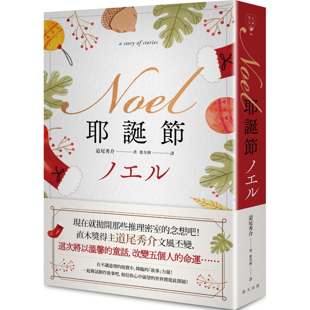 春天Noel 耶誕節道尾秀介繁中全新【讀書才可愛】 | 蝦皮購物