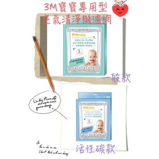 [3M濾網] 3M寶寶專用型空氣清淨機濾網 除臭加強濾網/一般款濾網