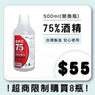 威肯尼 500ml 75% 酒精（替換瓶）防疫必備酒精消毒