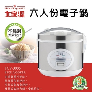 全新~快速出貨附保固卡 大家源 六人份電子鍋 TCY-3006(另售TCY-3003、TCY-3016、TCY-3410