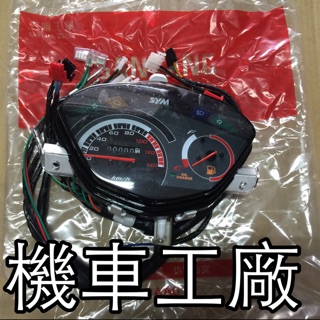 機車工廠 GT GT125 噴射 碼錶組 速度錶組 儀表 SANYANG 正廠零件