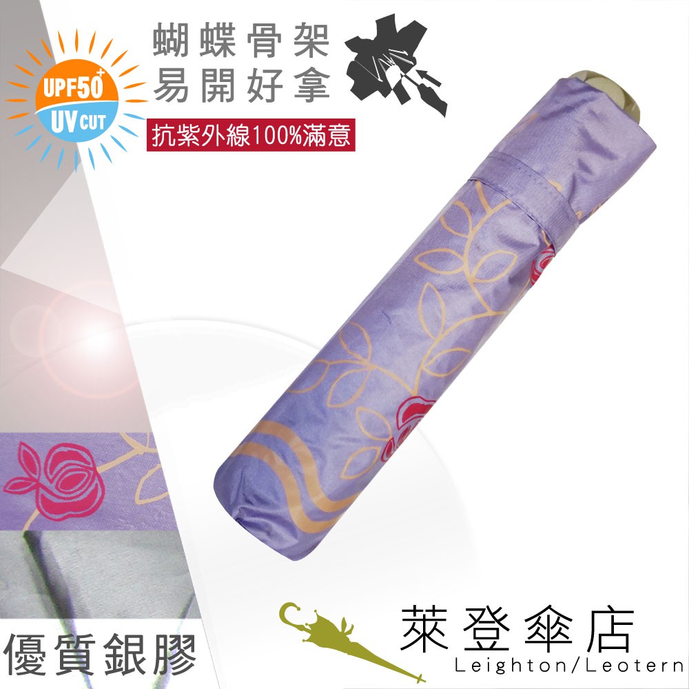 【萊登傘】雨傘 UPF50+ 易開蝴蝶骨 中傘面 陽傘 抗UV 防曬 銀膠 玫瑰粉紫